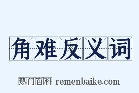 角难反义词是什么意思的图片